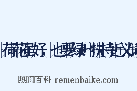 荷花虽好，也要绿叶扶持近义词是什么意思的图片